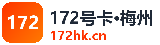 梅州172号卡